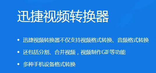 如何快速分割视频?迅捷视频转换器分割视频方法