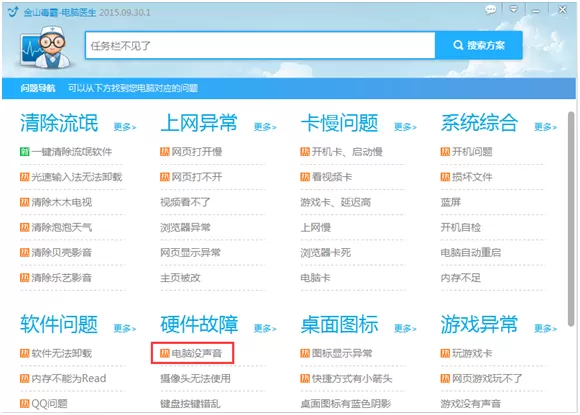 电脑没有声音怎么办?电脑没声音用金山毒霸只需3步