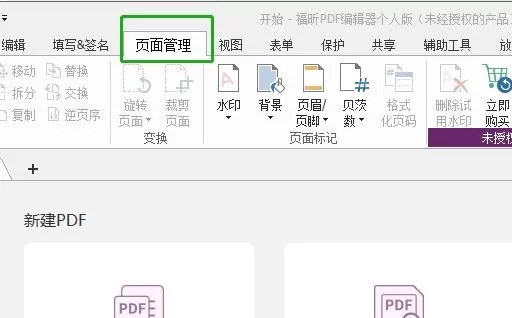 福昕PDF编辑器怎么添加页码?PDF页码添加方式