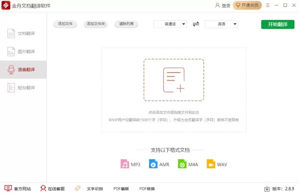 金舟文档翻译软件怎么翻译语音?只需四步就能搞定!