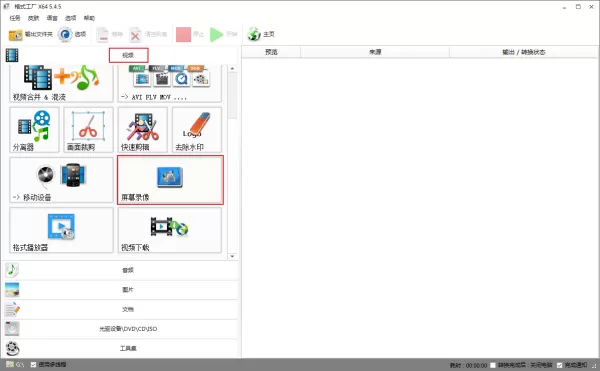 怎么用格式工厂录屏?格式工厂录屏方法