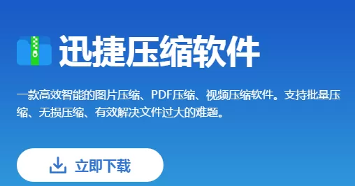 怎样把视频压缩变小？迅捷压缩软件来帮你快速搞定！