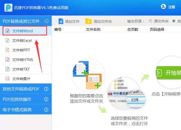 PDF转Word用哪个软件好？迅捷PDF转换器是个不错的选择