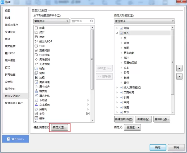 如何设置WPS的快捷键?WPS快捷键自定义方法
