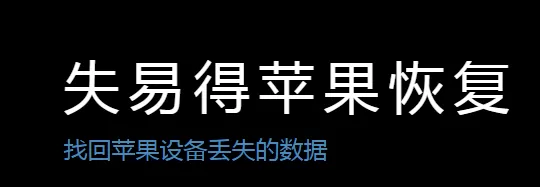 如何使用iTunes备份？失易得苹果恢复来帮你！