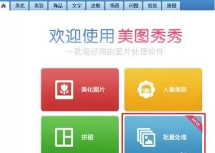美图秀秀小技巧：图片处理，图片批量处理的方法