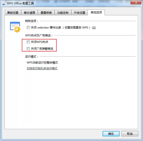 怎么关闭WPS的热点及广告推送?WPS广告永久关闭方法