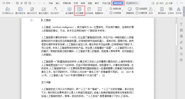 如何使用WPS的论文查重功能?WPS论文查重使用方法