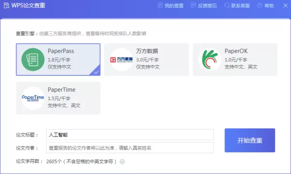 如何使用WPS的论文查重功能?WPS论文查重使用方法