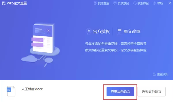 如何使用WPS的论文查重功能?WPS论文查重使用方法
