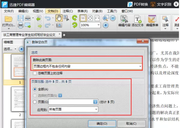 PDF空白页删除方法,一键删除全部PDF空白页首选迅捷PDF编辑器