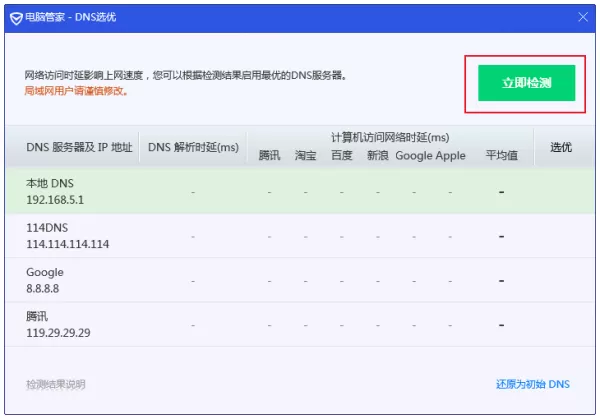 电脑网络卡慢怎么办?用腾讯电脑管家优化DNS服务