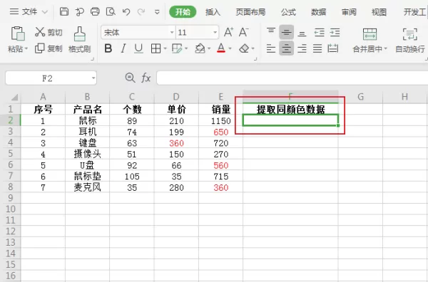 怎么提取WPS表格中同一颜色的数据？WPS表格数据提取