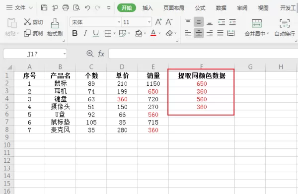 怎么提取WPS表格中同一颜色的数据?WPS表格数据提取