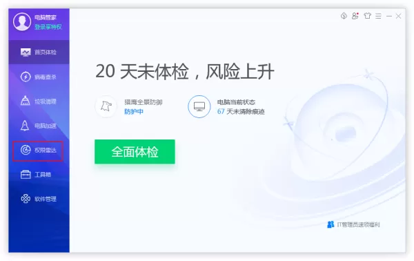如何管理电脑软件的权限？用腾讯电脑管家关闭软件弹窗