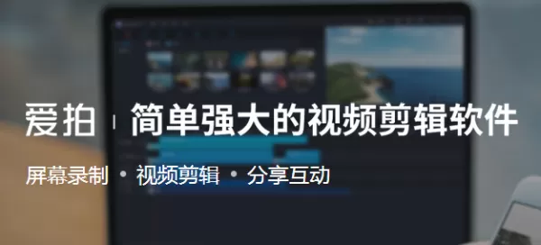 爱拍如何添加音乐音效？视频音乐编辑就用它！
