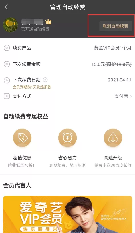 爱奇艺视频会员怎么取消自动续费,爱奇艺取消自动续费