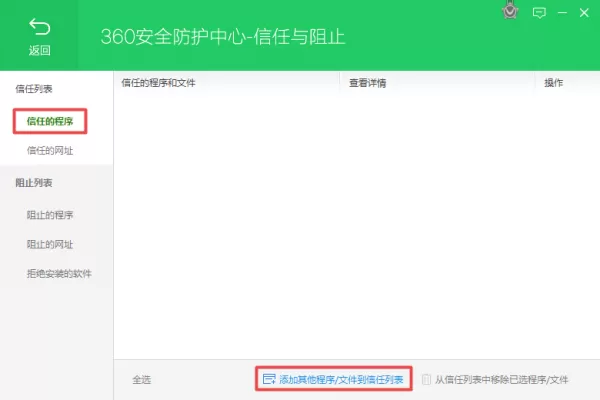 360安全卫士如何添加信任的文件或程序?简单几步就可实现!