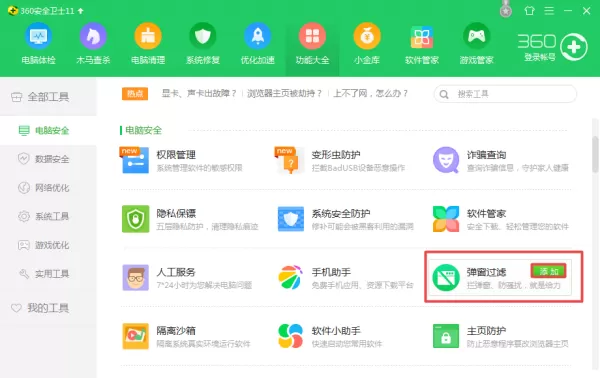 360安全卫士如何屏蔽烦人的广告弹窗?简单六步即可搞定!