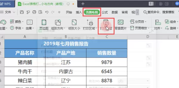 固定标题和纸张大小以及方向打印WPS表格，方法如此简单