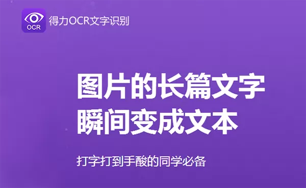 得力OCR文字识别怎么用？文字识别软件帮你快速提取文字！