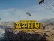 和平精英上炮楼房顶具体操作步骤