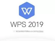 WPS2019右下角广告关闭方法