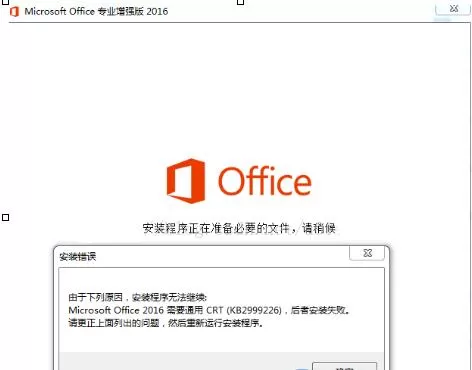 office 2016安装失败问题解决办法分享