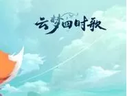 云梦四时歌荧海场景拍照分享任务步骤