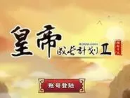 《皇帝成长计划2》游戏攻略