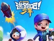 《逃跑吧少年》游戏攻略讲解