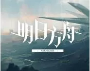 《明日方舟》超强法师队阵容搭配介绍