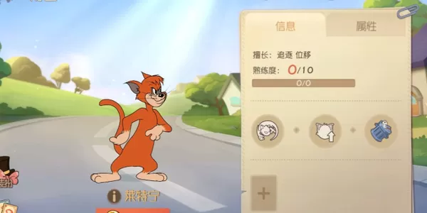 《 猫和老鼠》手游橘猫莱特宁游戏攻略
