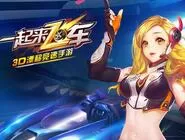 一起来飞车A级保养卡使用说明