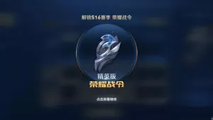 王者荣耀s16赛季的战令奖励小道消息