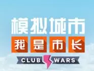 《模拟城市我是市长》游戏玩法介绍