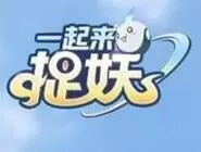 一起来捉妖游戏助力礼包获取方法