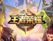 《王者荣耀》王者快跑模式具体玩法