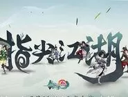 剑网3指尖江湖30级后的游戏玩法