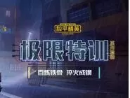 和平精英极限特训对首款粉色套装品质定义