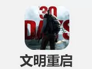 文明重启6月28日停服更新详细内容