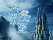 《权力的游戏：凛冬将至》铁矿厂升级所需条件说明