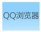 qq浏览器导入其他浏览器收藏夹的操作流程