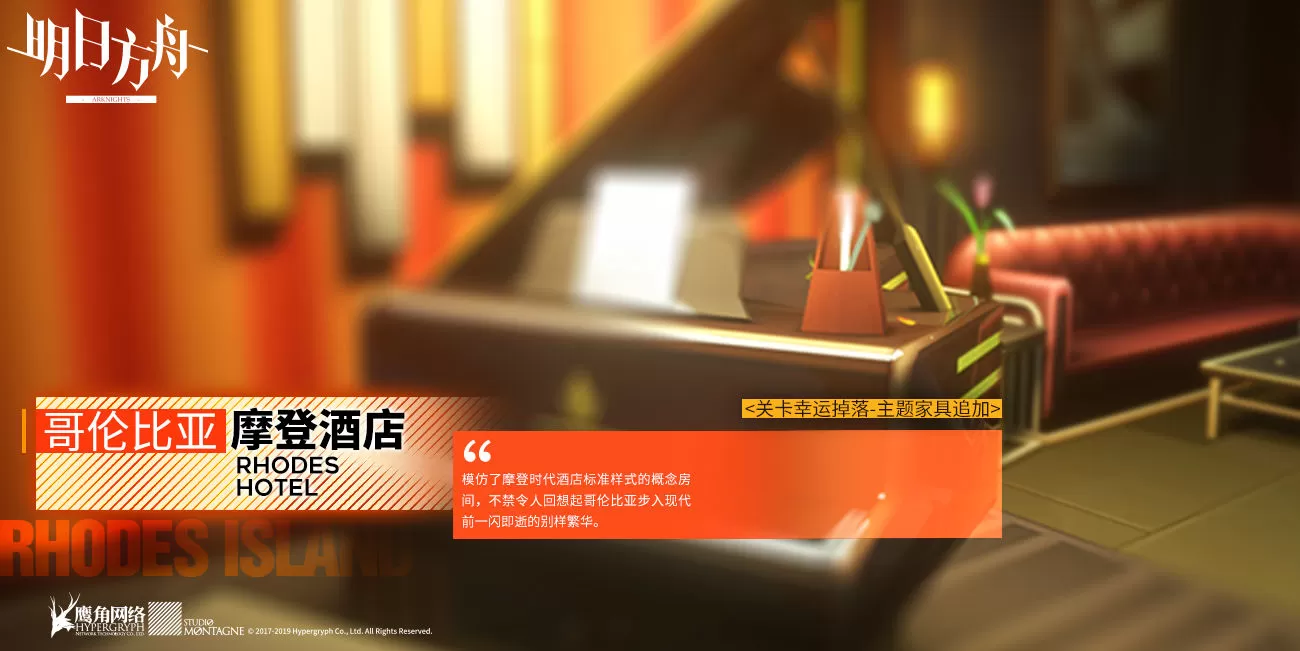《明日方舟》获得哥伦比亚摩登酒店的详细攻略