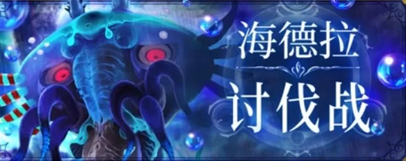 《纯白魔女》打海德拉讨伐战的详细攻略