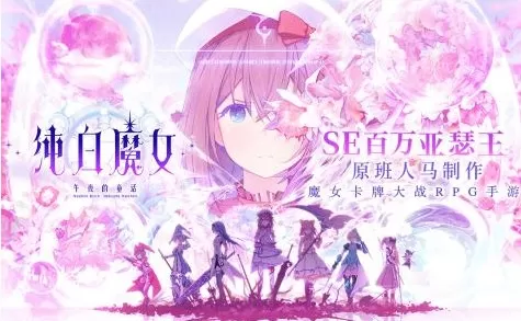 《纯白魔女》提升战斗力的详细攻略