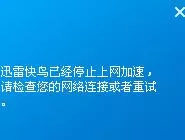 迅雷快鸟加速失败的处理操作