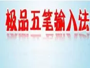 极品输入法输入符号的详细操作