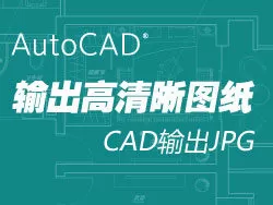CAD输出高清晰图纸的详细操作