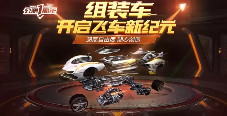 《QQ飞车》组装赛车的详细攻略